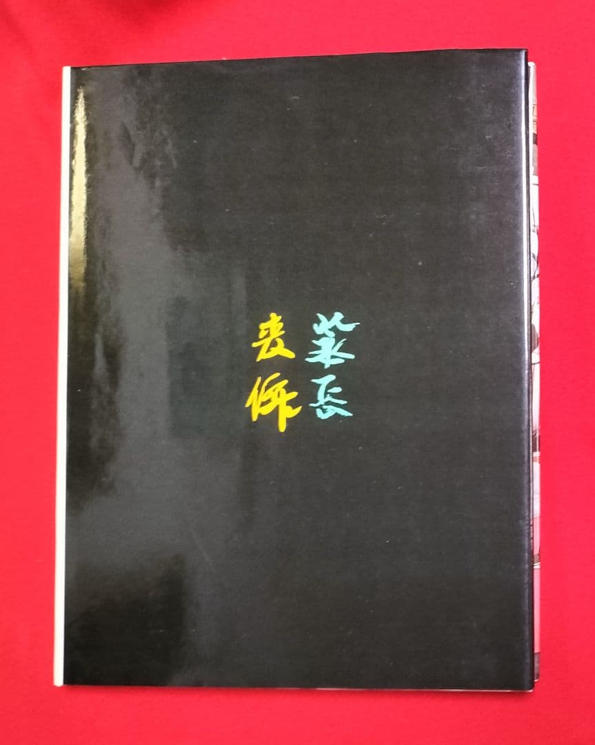 ✨現代日本美術全集 Vingt ans✨村上華岳/土田麦僊の巻 1974年集英社