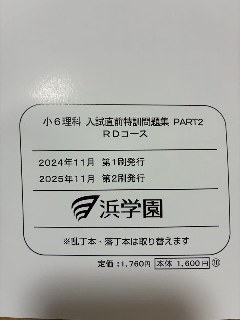浜学園　小6日曜志望校別　男女難関・RD コース2025年度版　国語•算数•理科