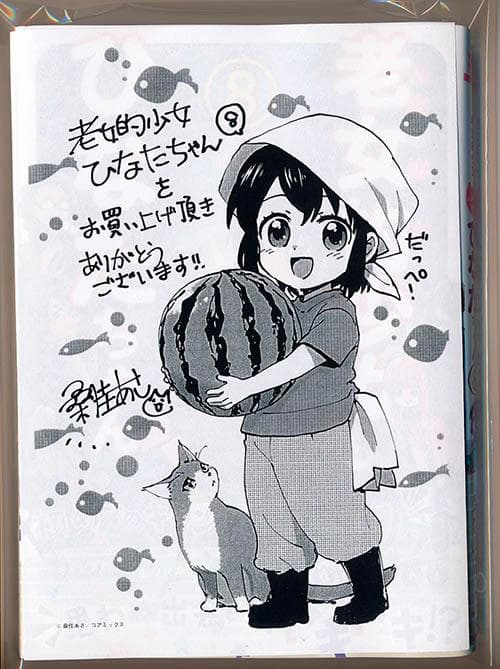 ☆特典9点付き [桑佳あさ] 老女的少女ひなたちゃん7-10巻