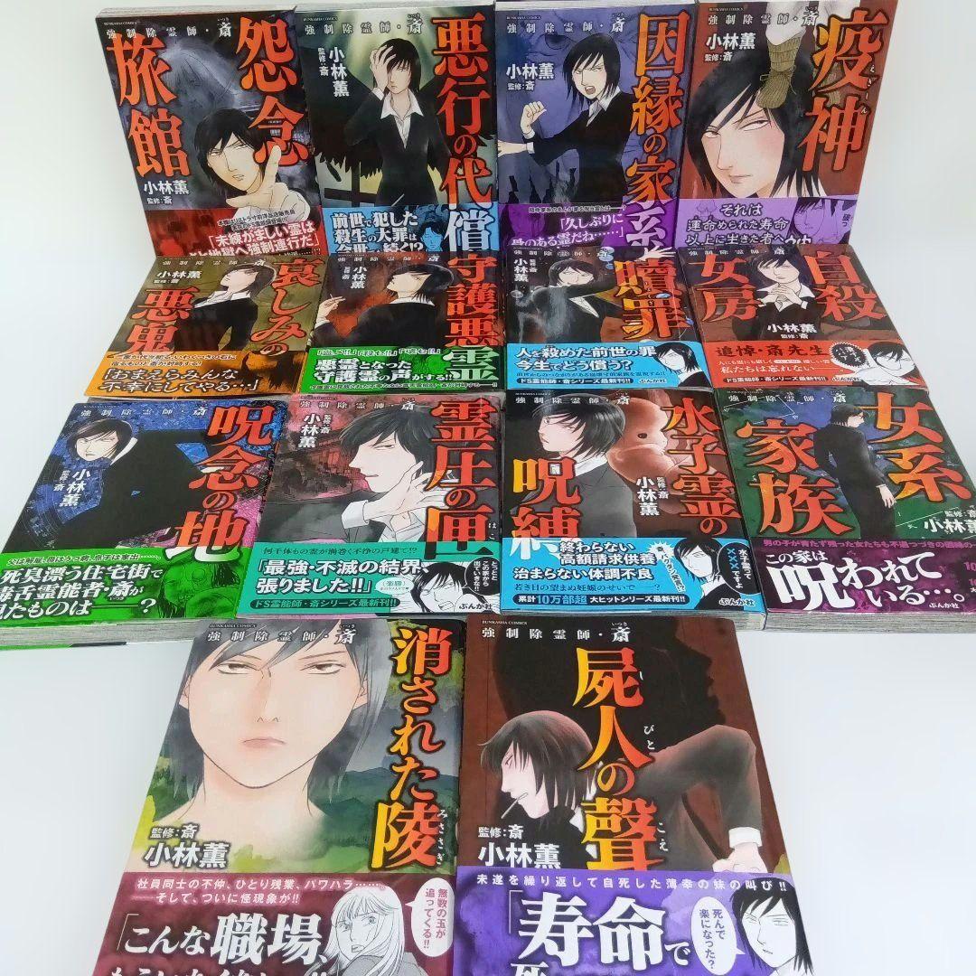 強制除霊師・斎 シリーズ 14冊セット