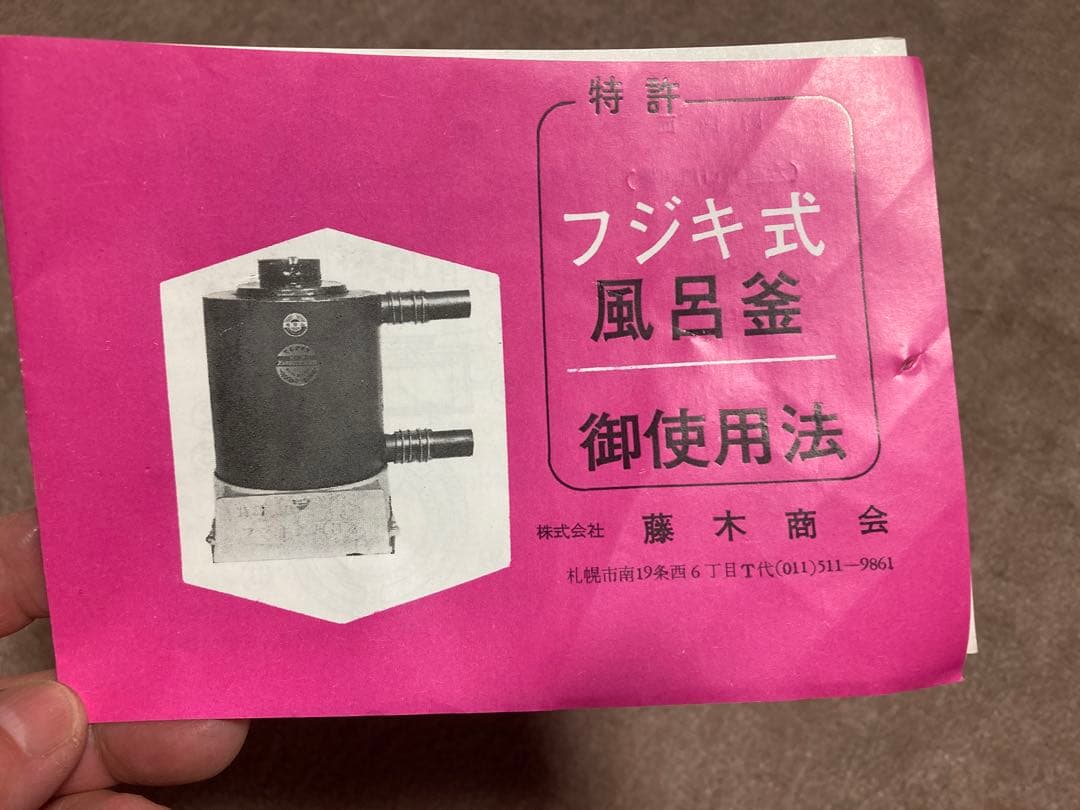 【未使用品】藤木商会　特許フジキ式貯炭風呂釜1号　レトロ