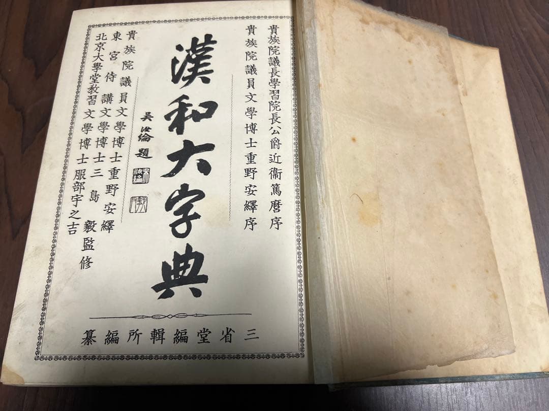 三省堂 漢和大字典 明治発行