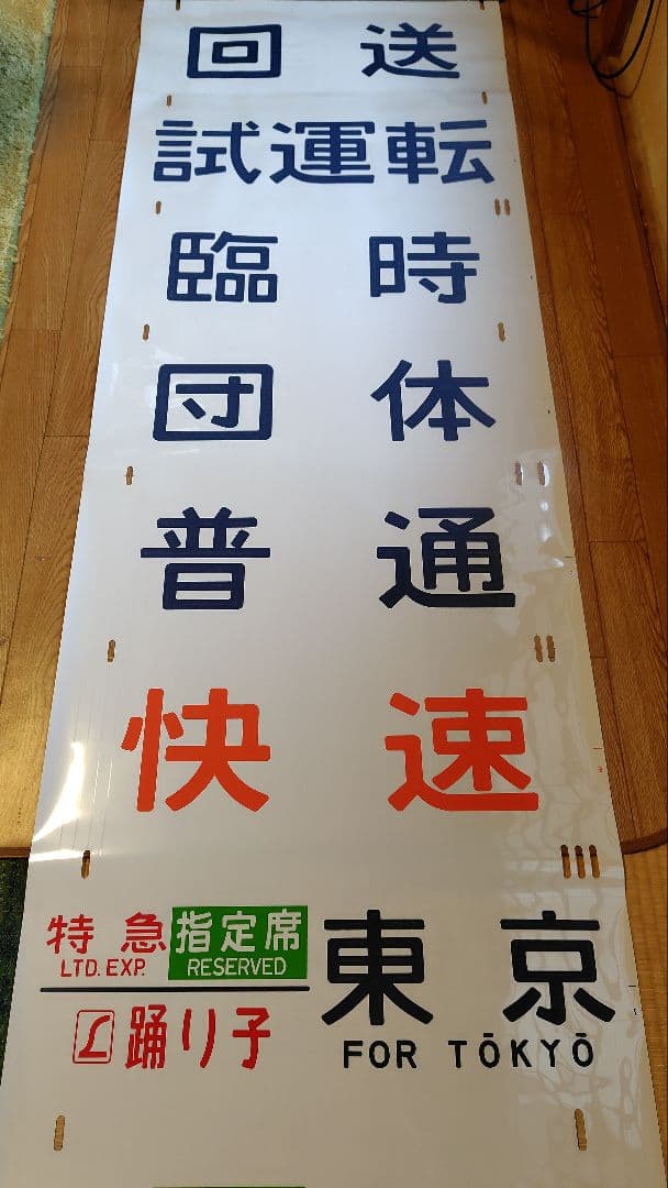 185系 側面方向幕