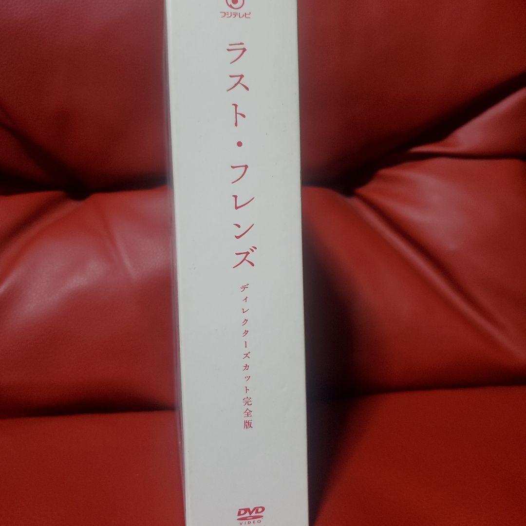 ラスト・フレンズ ディレクターズカット版 DVD