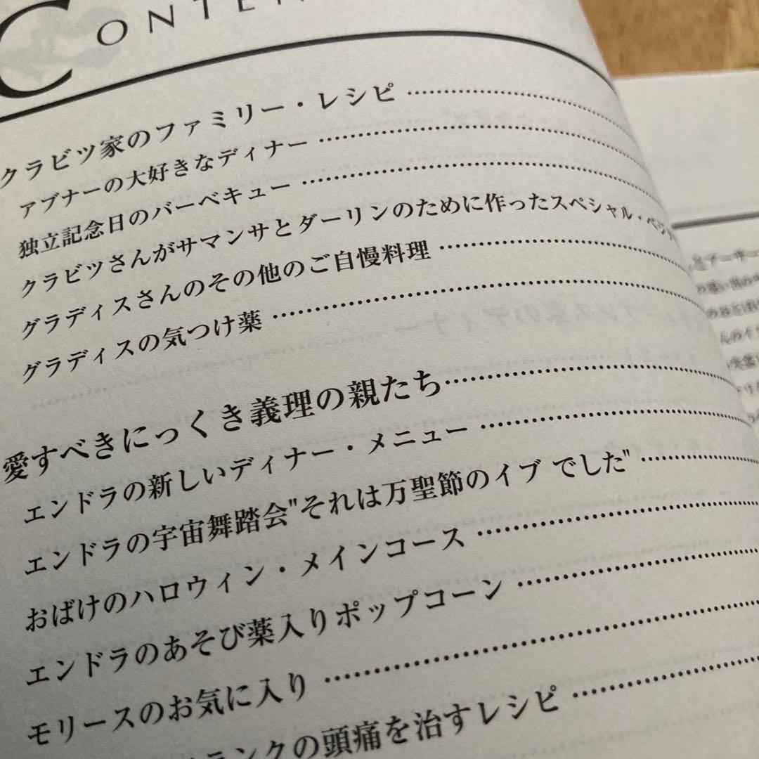 「奥さまは魔女」クッキング・ブック