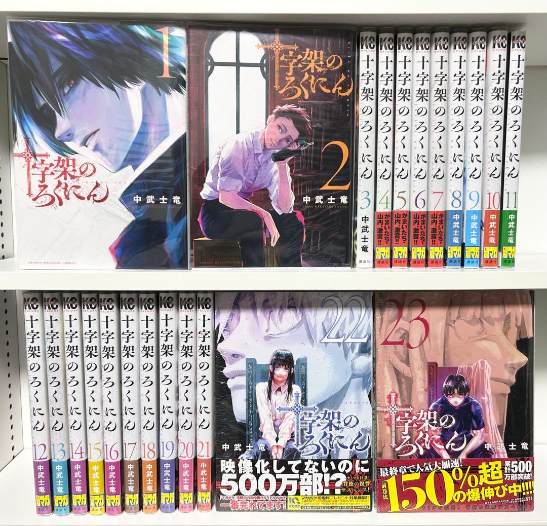 十字架のろくにん 1〜23巻 既刊全巻セット 初版多数 帯付き 未開封あり 美品