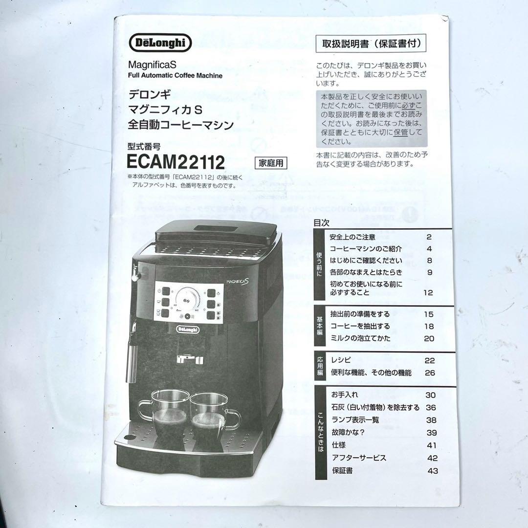 動作保証付　デロンギ　マグニフィカs ECAM22112B全自動コーヒーメーカー
