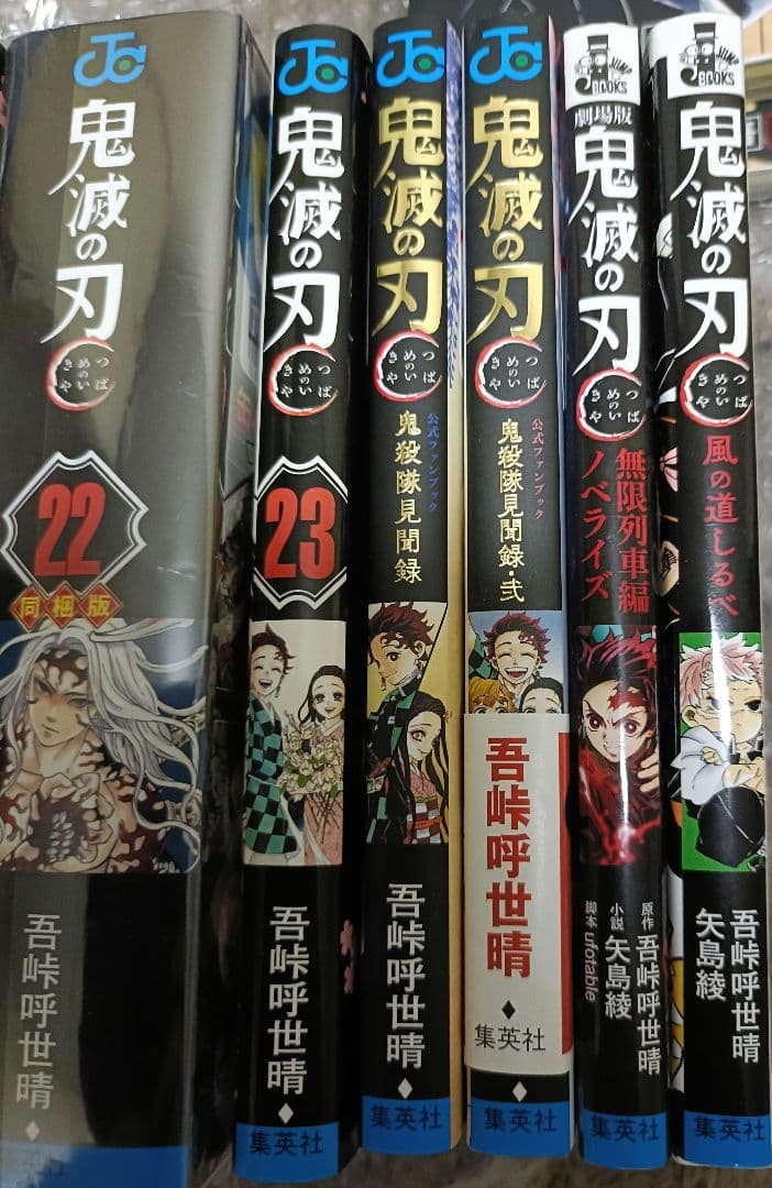 鬼滅の刃全巻セット22同梱、関連本4冊（鬼殺隊見聞録2冊）