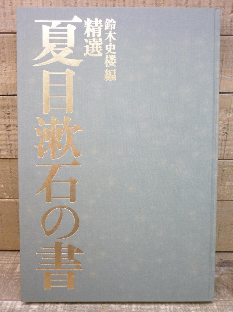 古書 精選 夏目漱石の書 鈴木史楼編 名著刊行会 二重函豪華装丁本 E15538