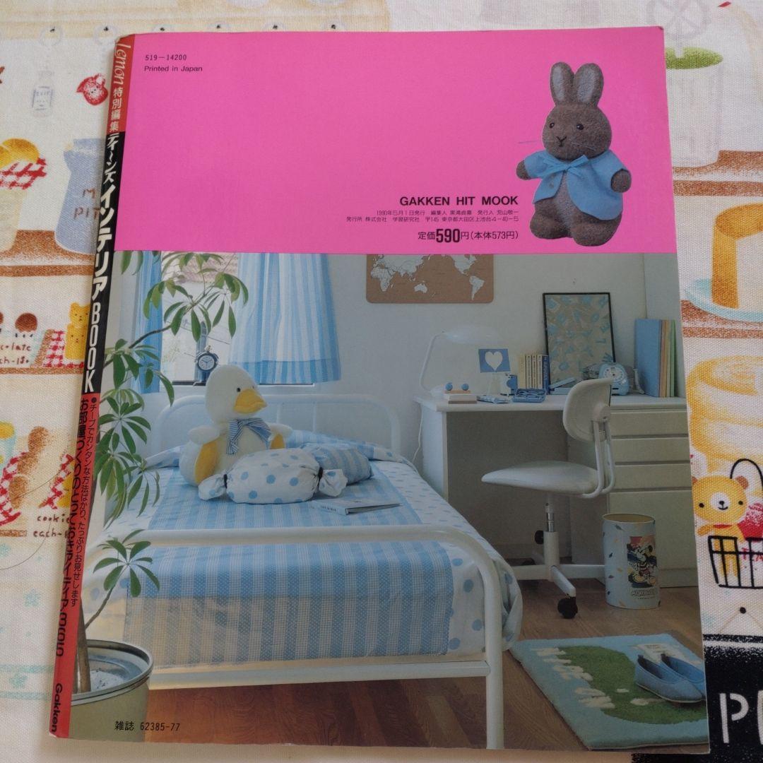 １９９０　ティーンズインテリアBOOK Lemon レモン　レモンビレッジ