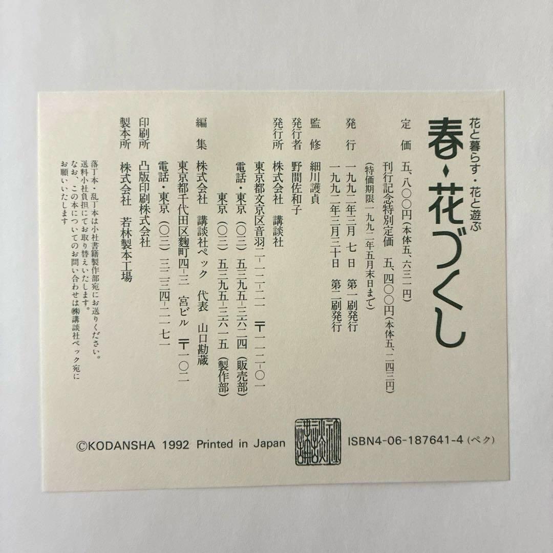 春夏秋冬花ごよみ　講談社