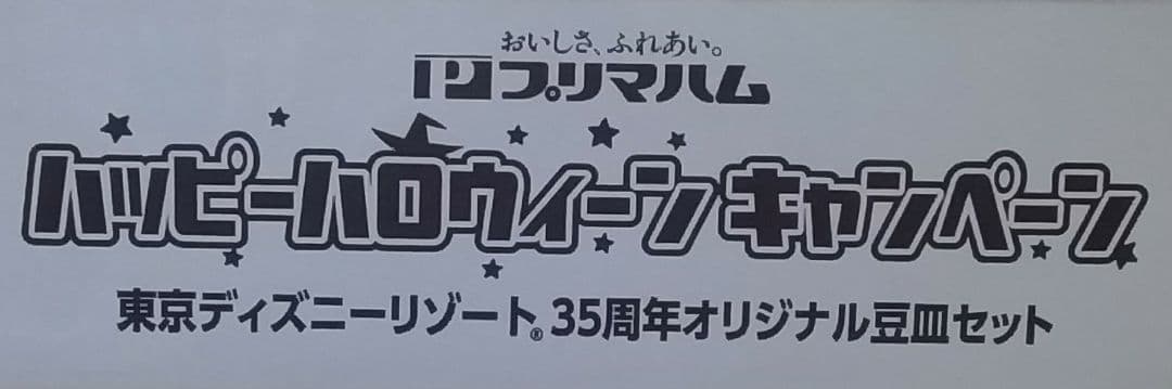 プリマハム 東京ディズニーリゾート35周年オリジナル豆皿 非売品