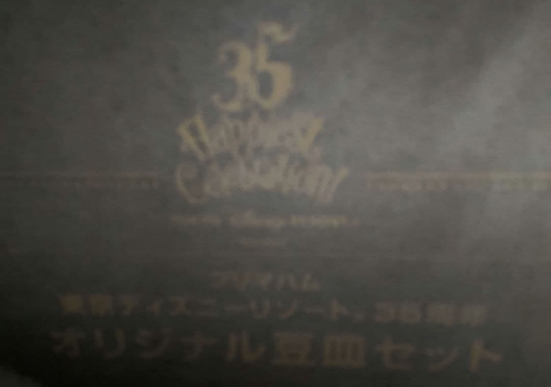 プリマハム 東京ディズニーリゾート35周年オリジナル豆皿 非売品