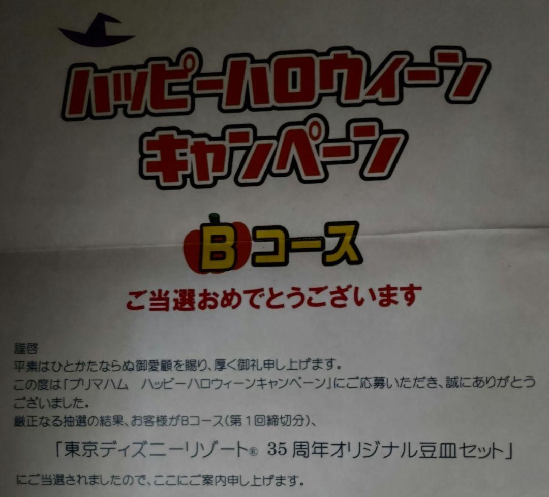 プリマハム 東京ディズニーリゾート35周年オリジナル豆皿 非売品