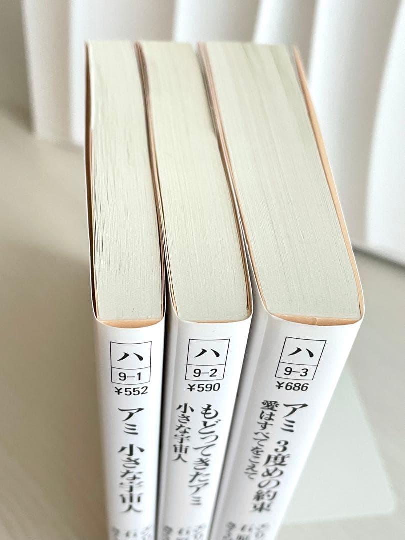 アミ 小さな宇宙人 3冊セット〈文庫〉