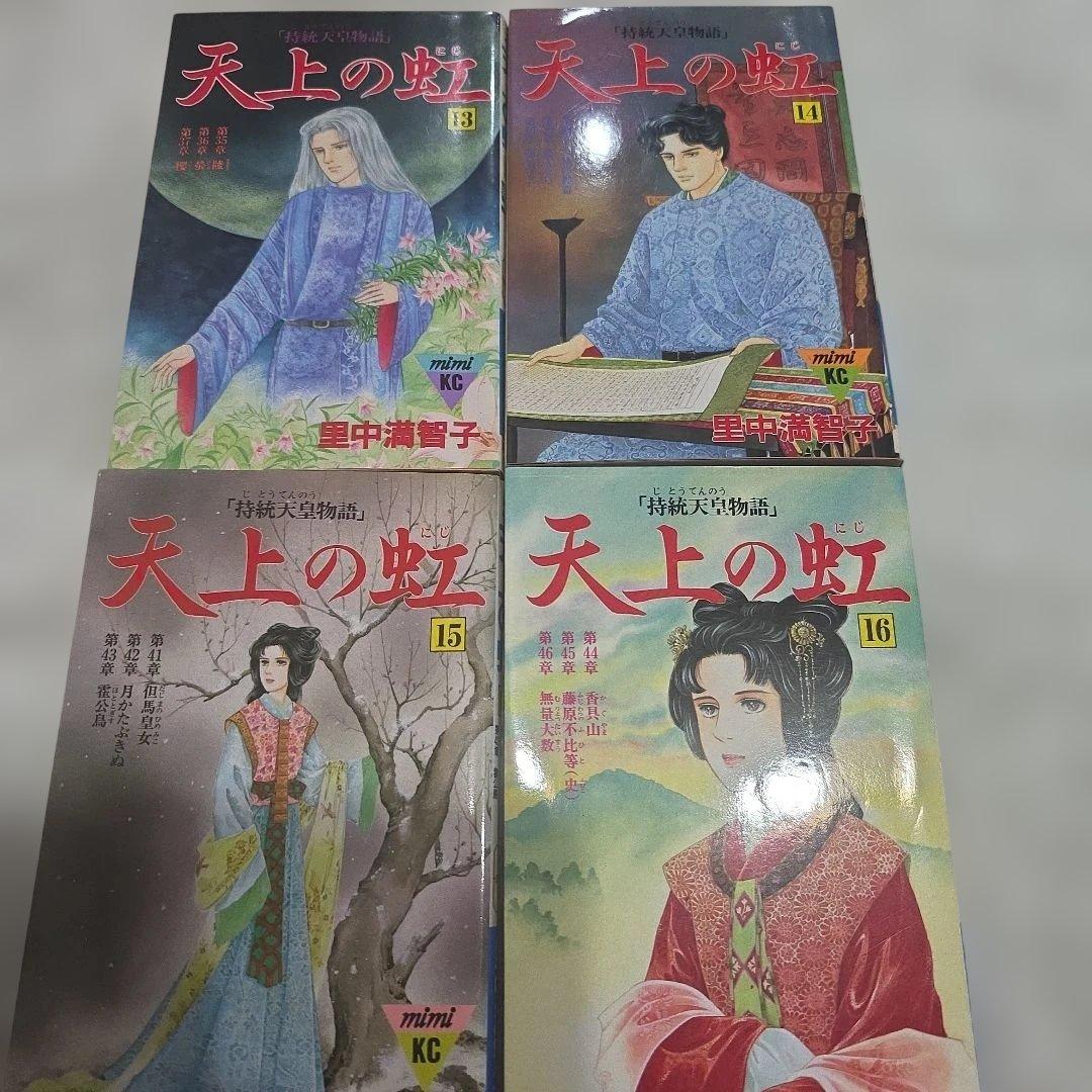 天上の虹　全巻セット　持統天皇物語　里中満智子　23巻完結　【レア商品】中古