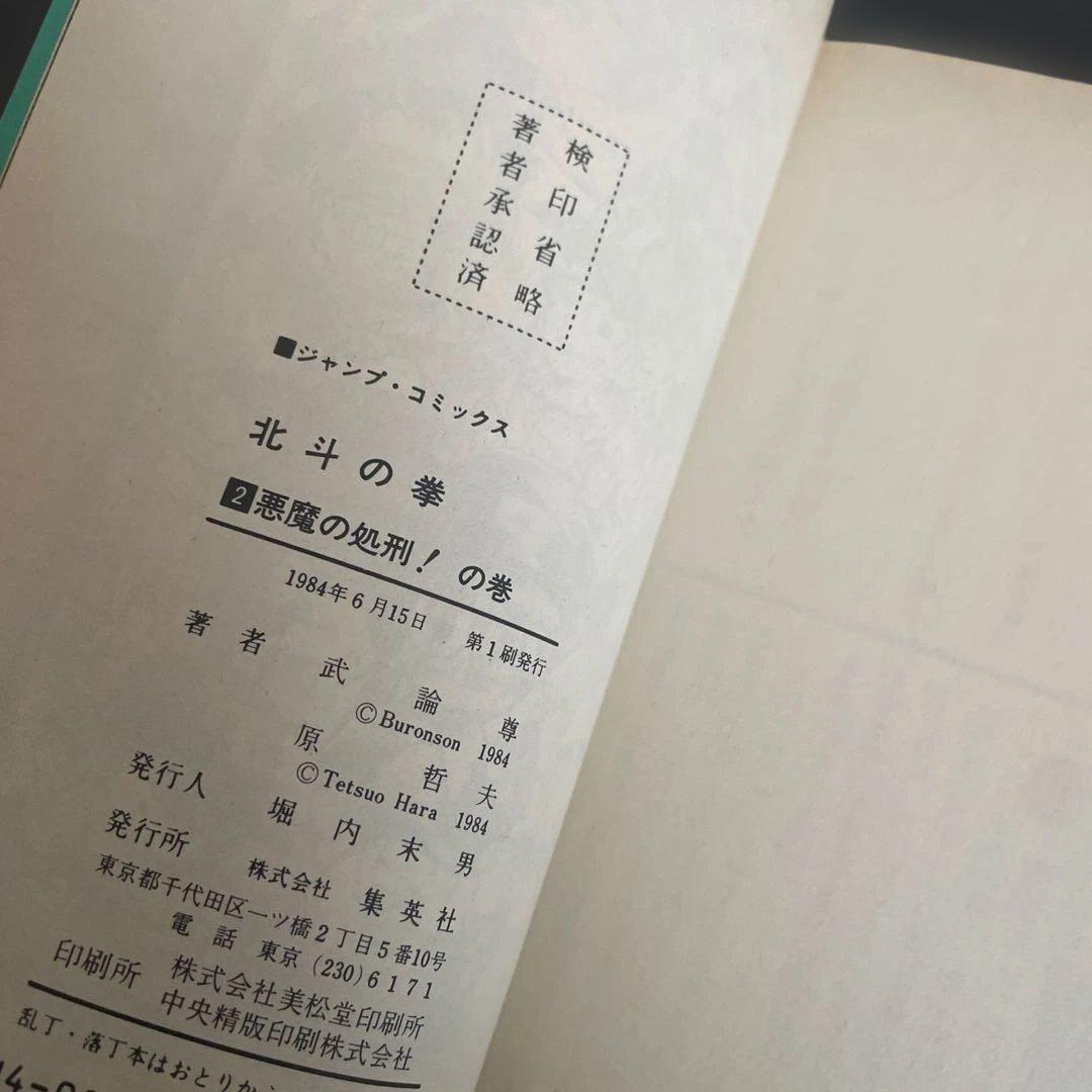 J*V様 北斗の拳 初版 1巻 全巻初版セット