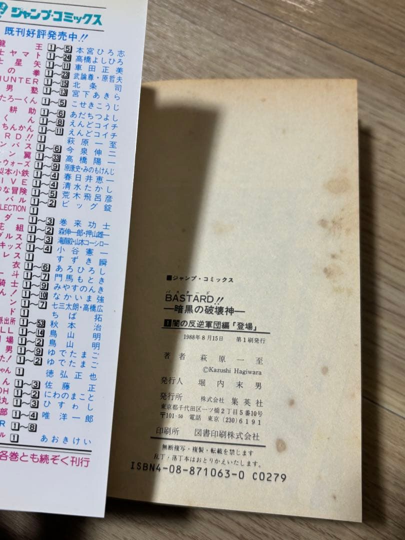 バスタード　1巻　初版　コミックスニュース