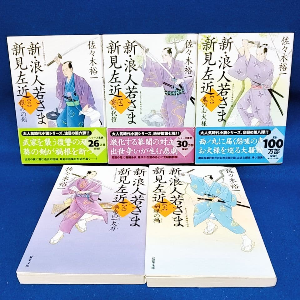 【新・浪人若さま 新見左近】1〜20巻 全巻セット／佐々木裕一 著