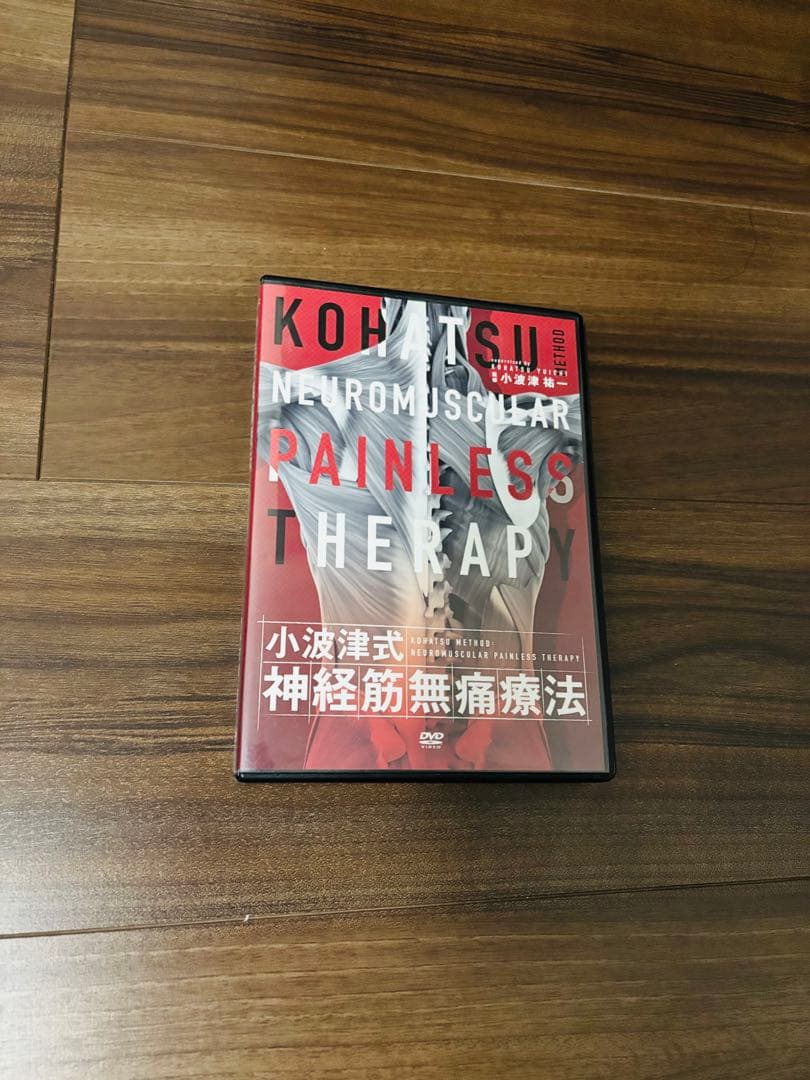 小波津式神経筋無痛療法 第一弾DVDセット 極意DVD SP特典つき