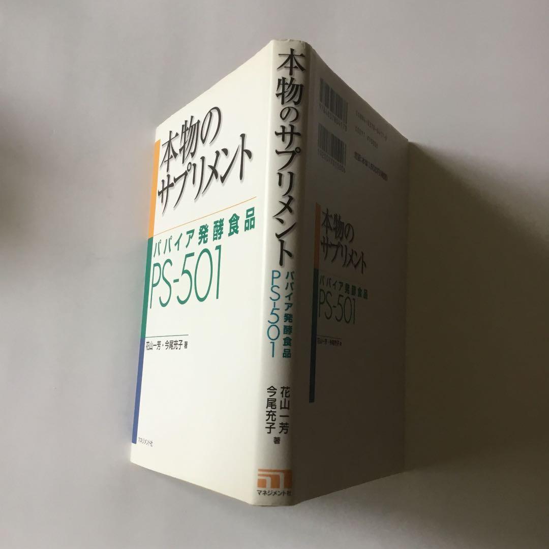 本物のサプリメント : パパイア発酵食品PS-501 カバーに微細なヤケスレ有り