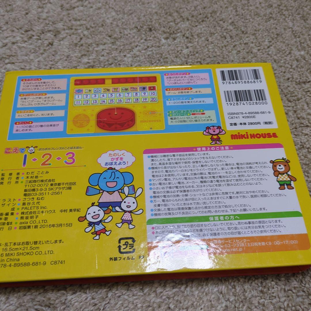 こえで 1・2・3 ミキハウス