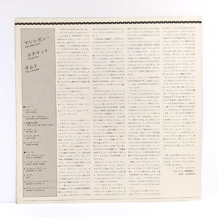 ダムド　マシンガン・エチケット　THE DAMNED　国内盤・初期盤レコード