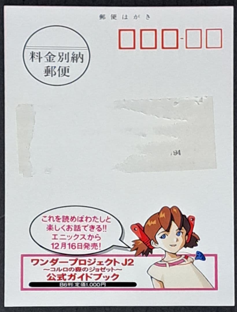 N64 ワンダープロジェクトJ2 コルロの森のジョゼット ハガキ 非売品 レア