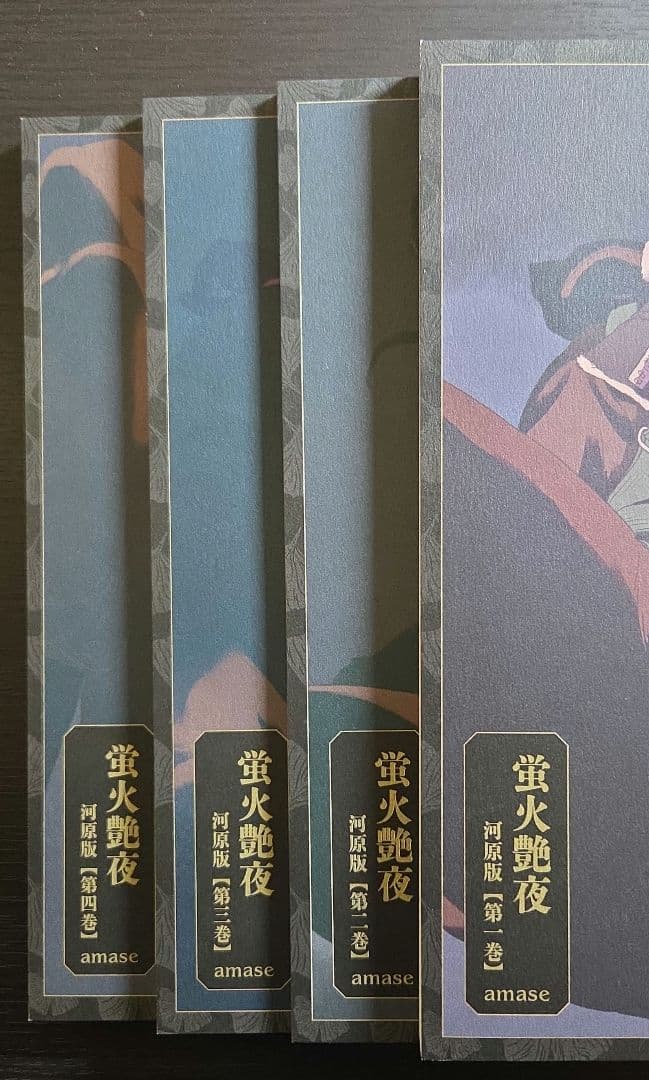 蛍火艶夜[河原版]　初版