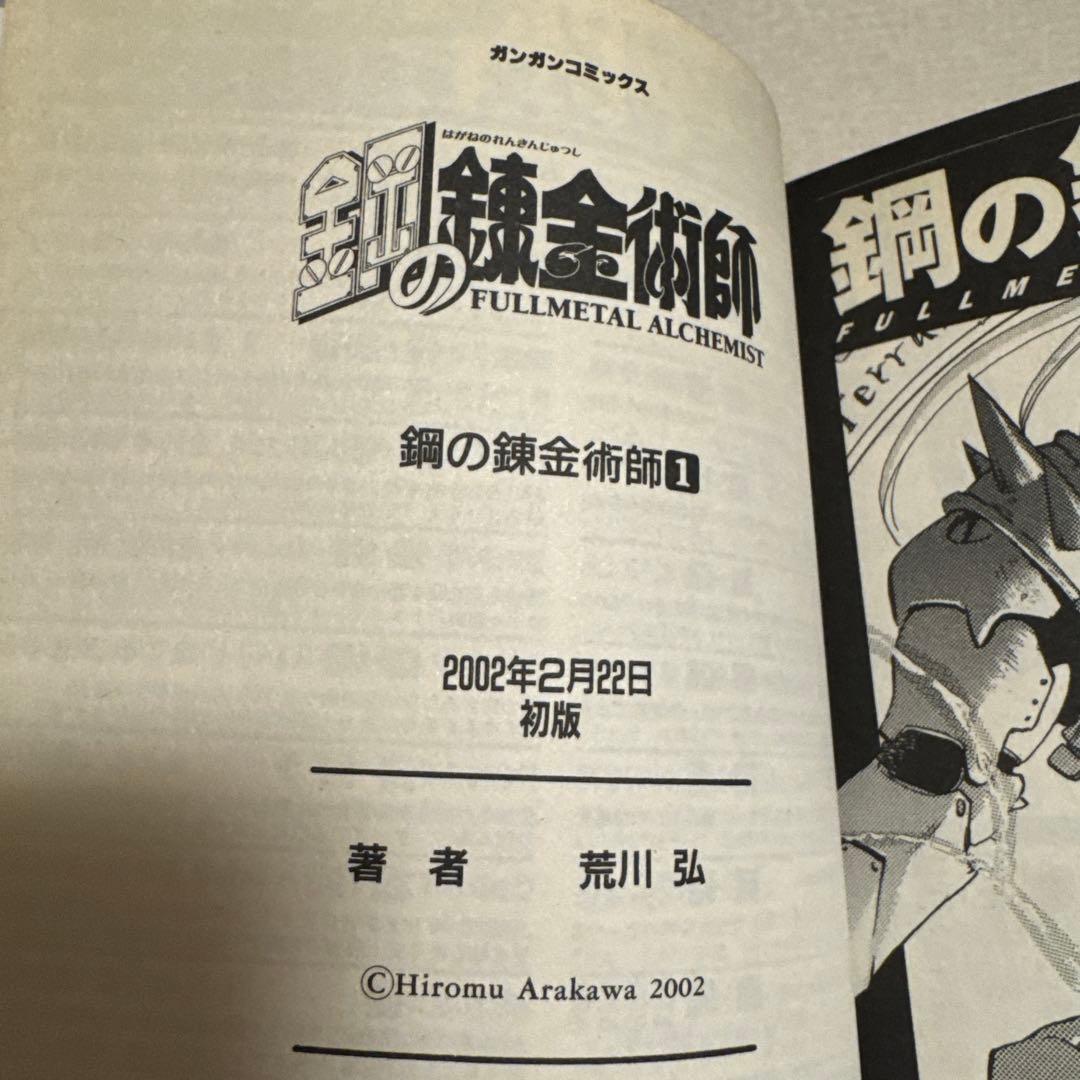 【全巻初版】鋼の錬金術師 1-27巻 全巻セット 荒川弘 エニックス