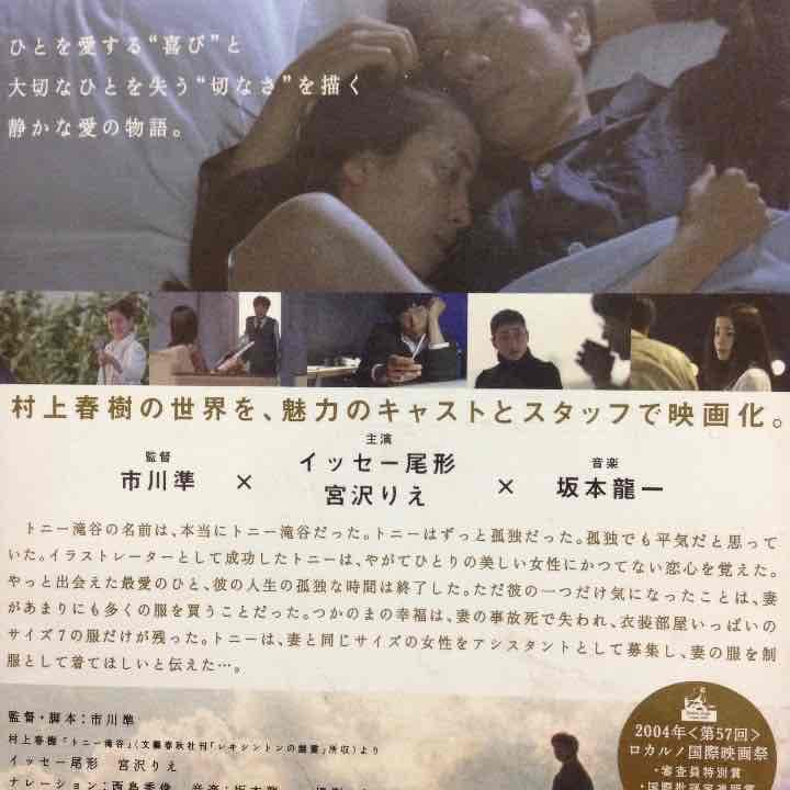 トニー滝谷 村上春樹 宮沢りえ 西島秀俊 イッセー尾形 DVD 坂本龍一