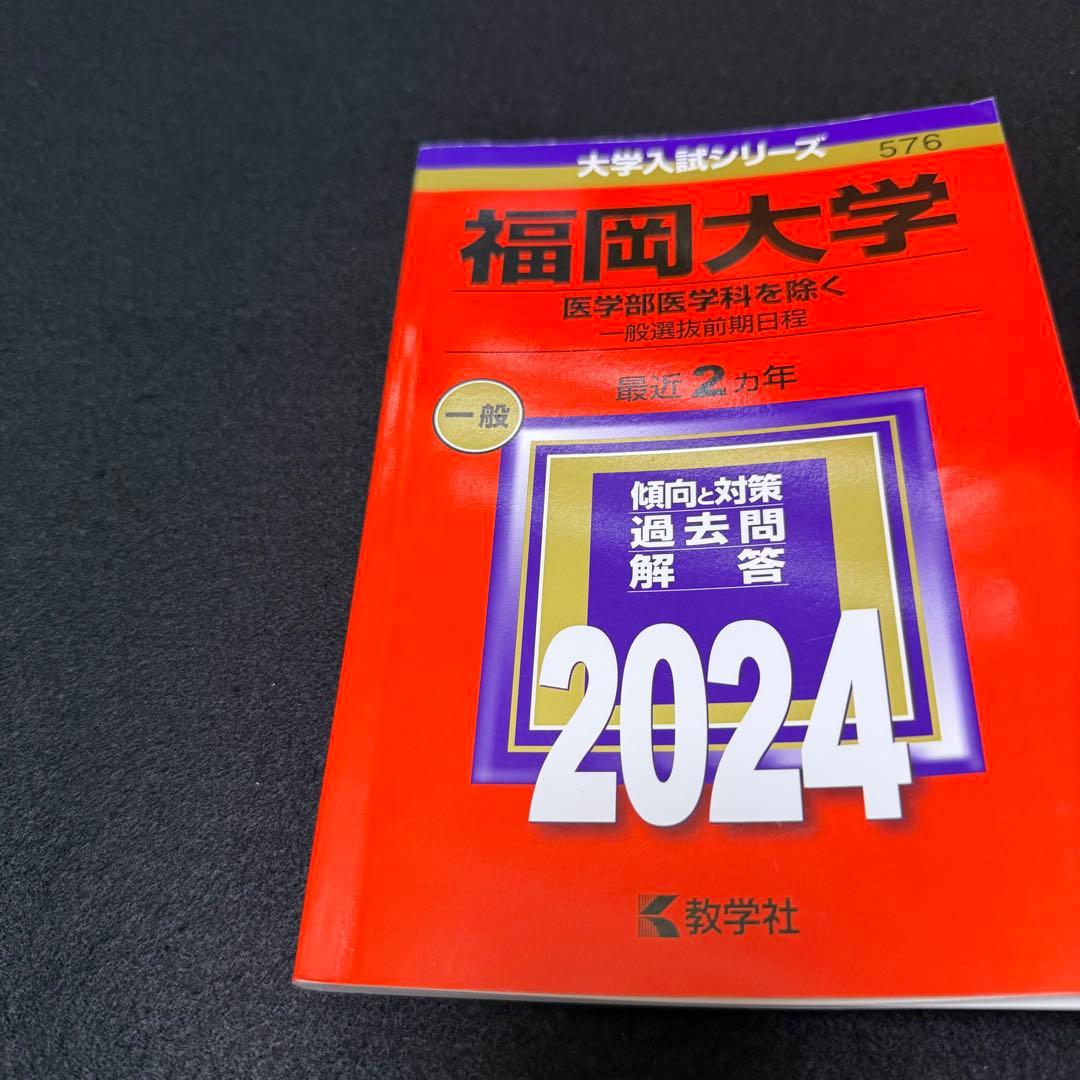 福岡大学　赤本　人文学部　法学部　経済学部　2018年～2023年　6年分