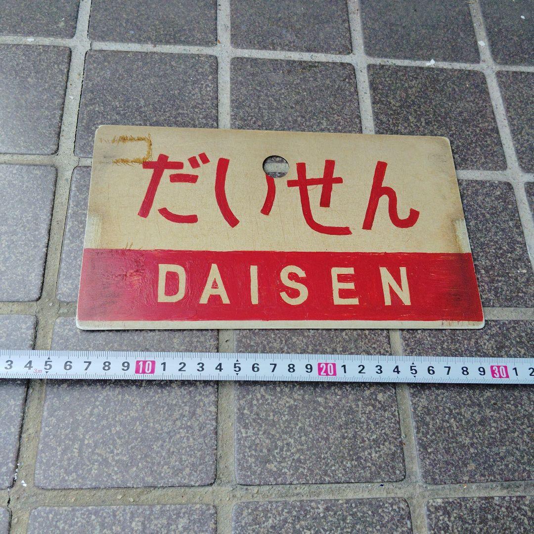 【サボ　愛称板】（表）だいせん 指定席（裏）だいせん DAISEN