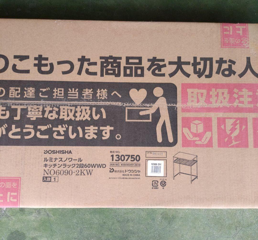 外箱傷み・新品■ルミナスノワール キッチンラック2段　NO6090-2KW