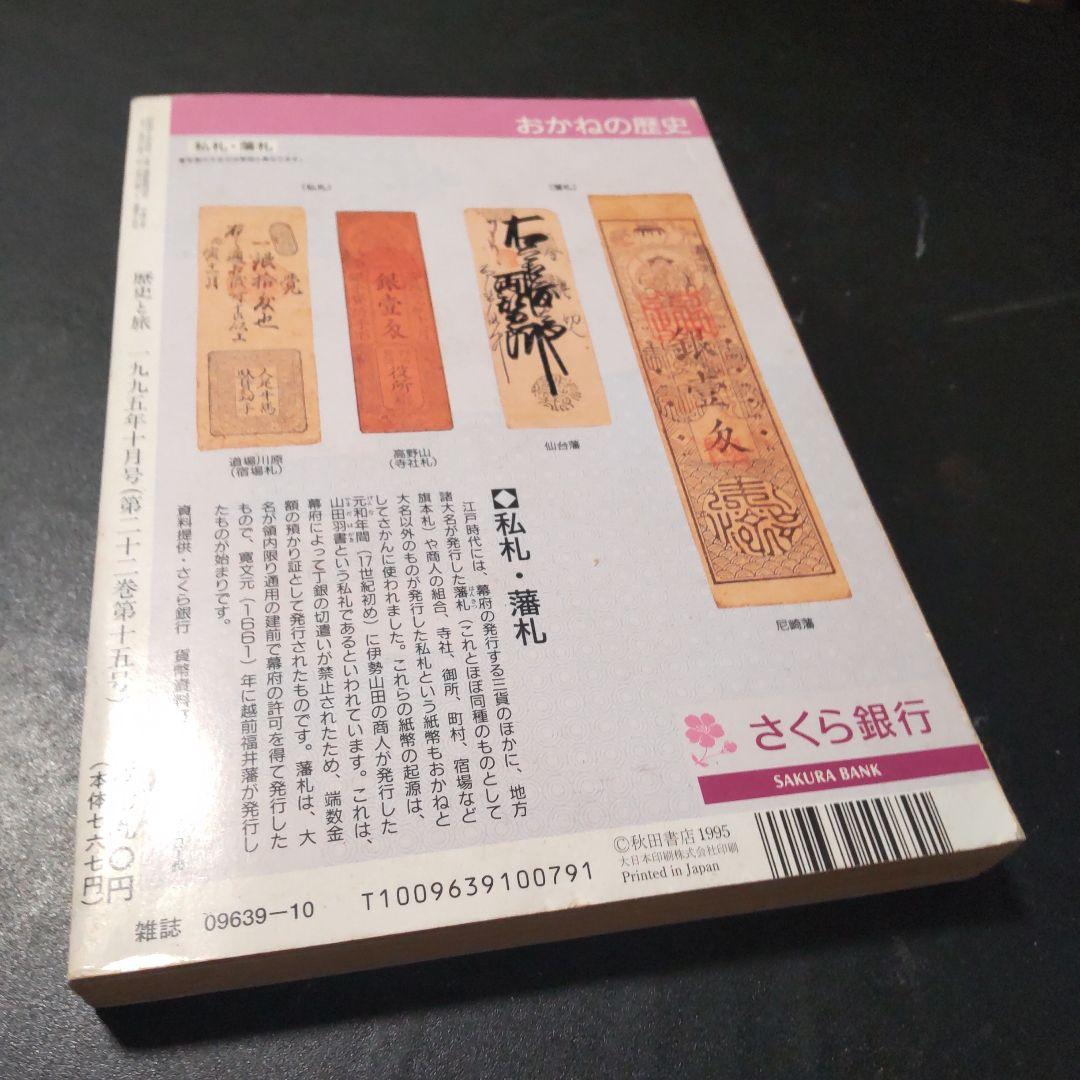 歴史と旅 1995年 徳川将軍の諜報機関 将軍家の裏組織の実態 甲州街道将軍脱出
