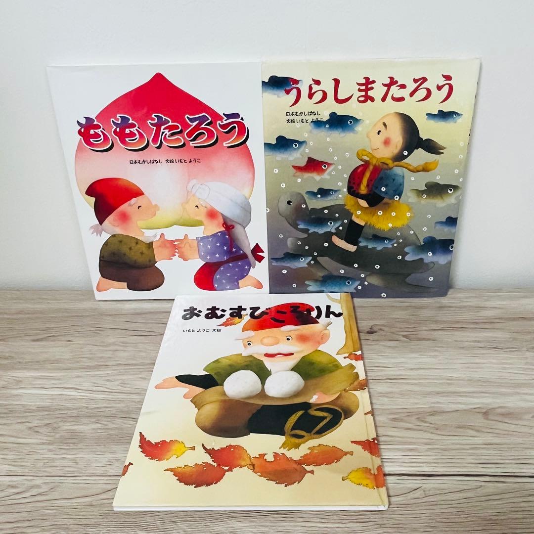 いもとようこ　絵本まとめ売り　絵本セット　15冊　日本昔話