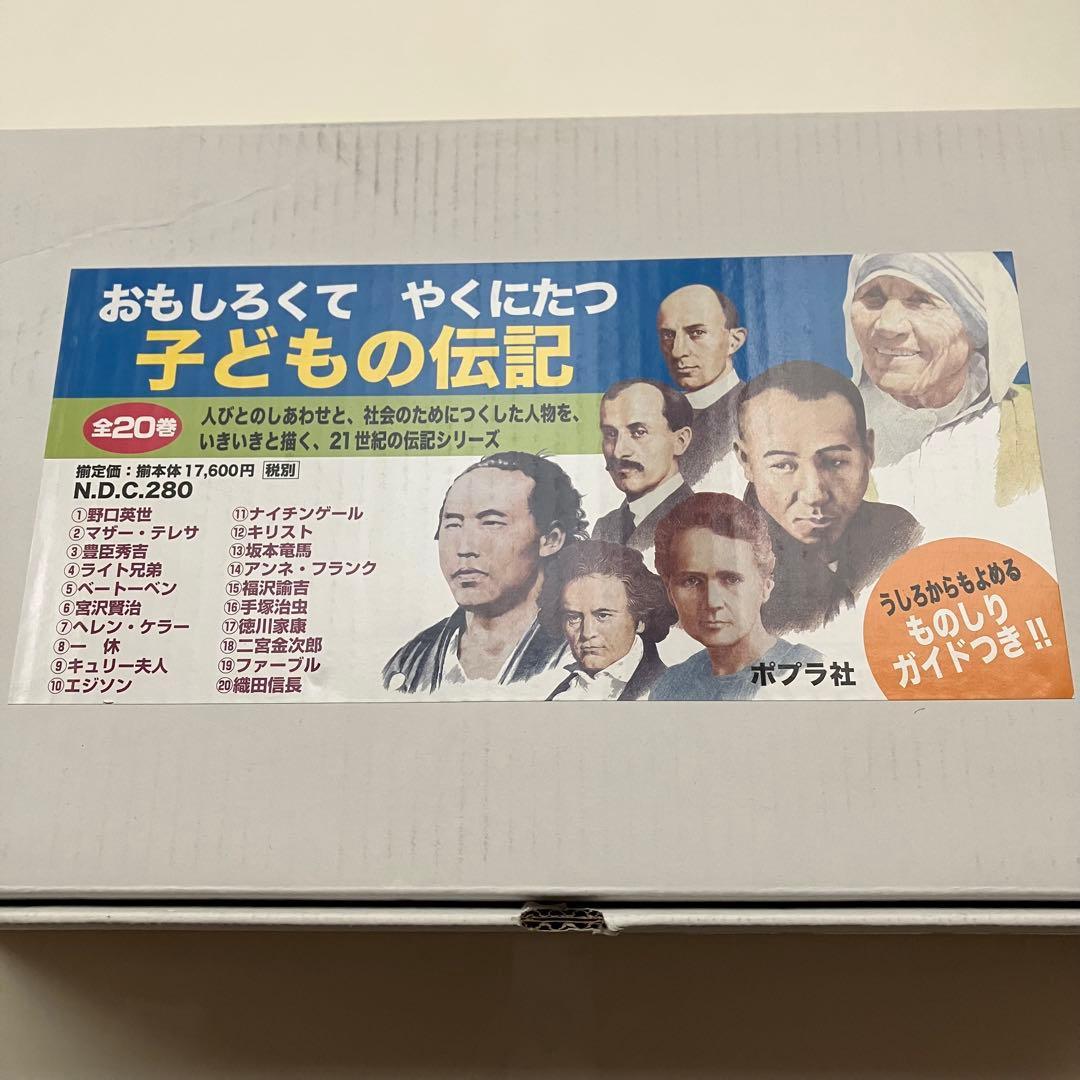 おもしろくて やくにたつ 子どもの 伝記 全20冊 19,360円 ポプラ社