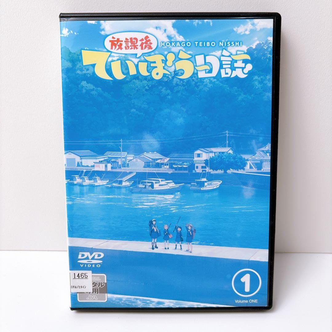 【新品ケース交換済み】 放課後ていぼう日誌 DVD 全巻セット レンタルアップ