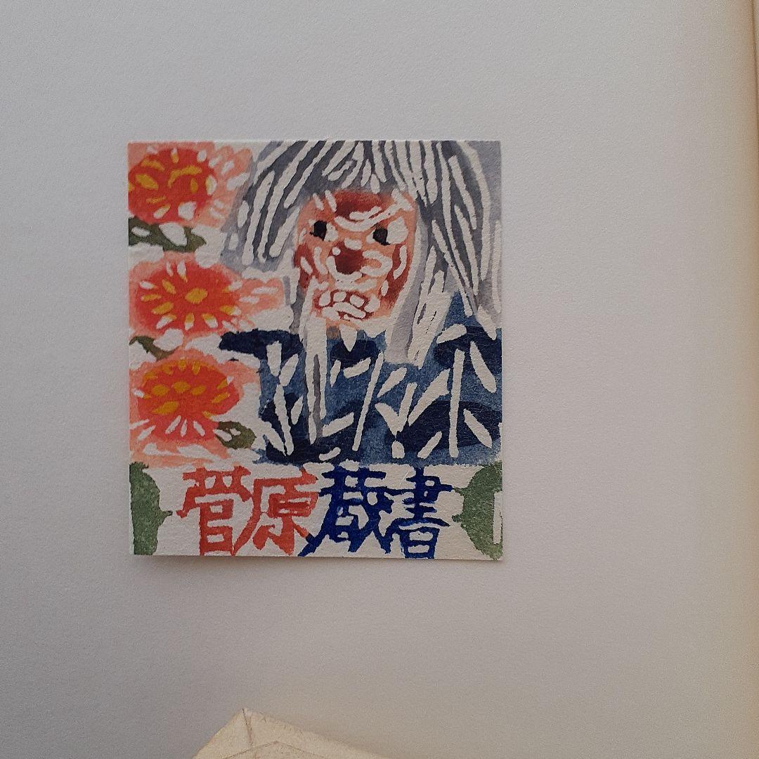 小島悳次郎　型染書票集３