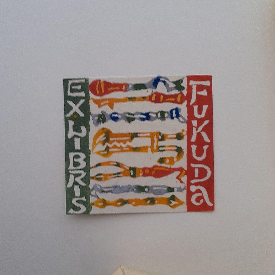 小島悳次郎　型染書票集３