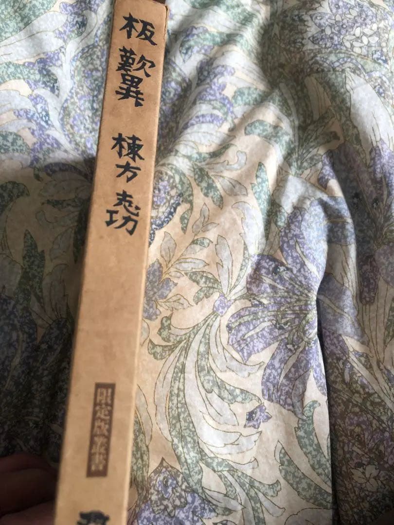 真作　棟方志巧　直筆サイン入り　板歎異