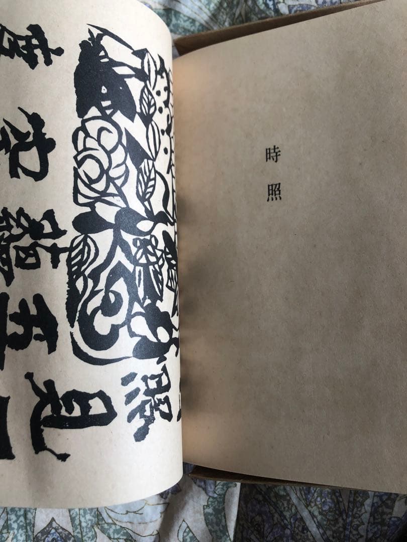真作　棟方志巧　直筆サイン入り　板歎異