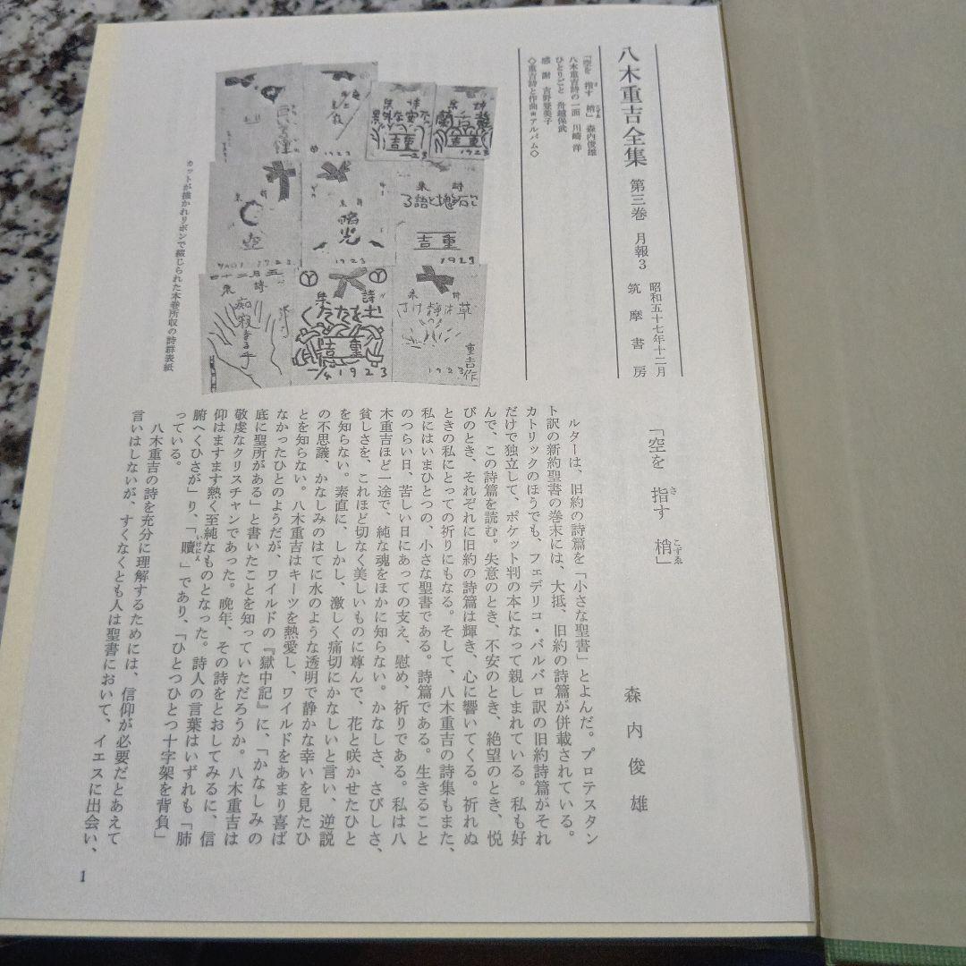 八木重吉全集 全3巻セット 絶版希少　箱　筑摩書房　帯付　全巻　完結　月報　昭和