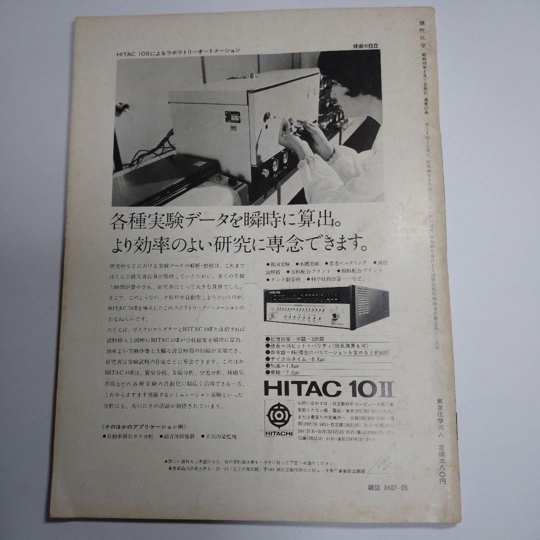 現代化学 １９７３年６月７月８月号３冊セット