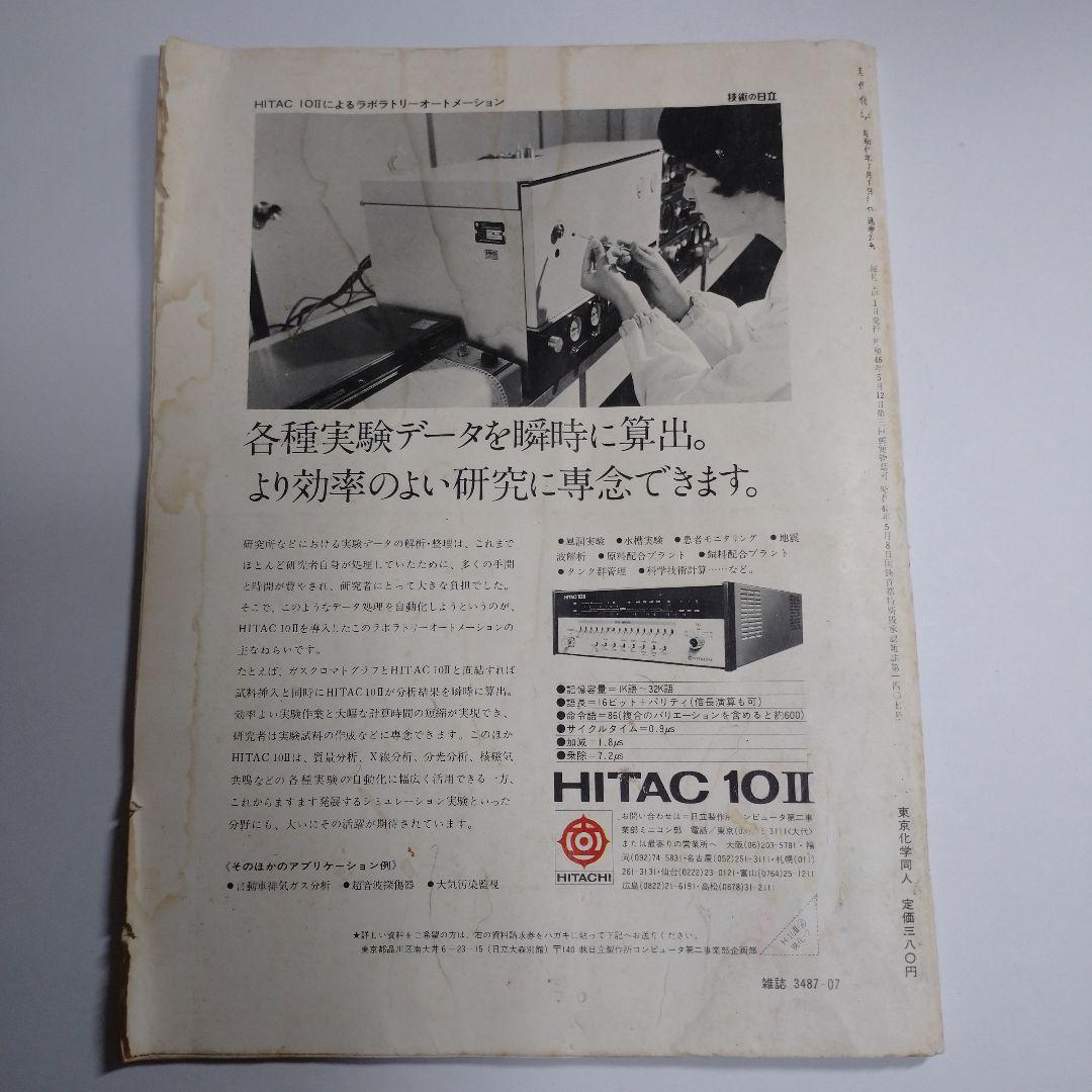 現代化学 １９７３年６月７月８月号３冊セット