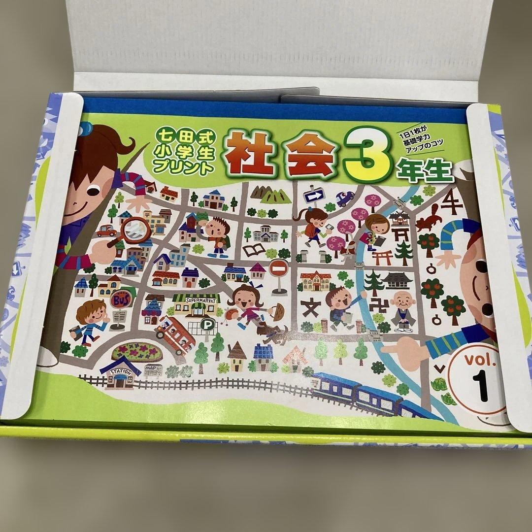 七田式 プリント　社会 3年生