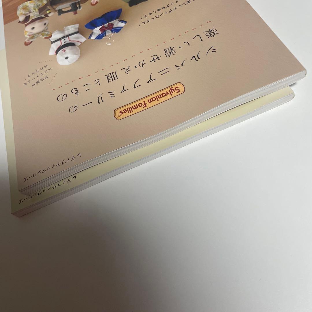 【２冊セット】シルバニアファミリー 着せかえソーイング/楽しい着せかえ服とこもの