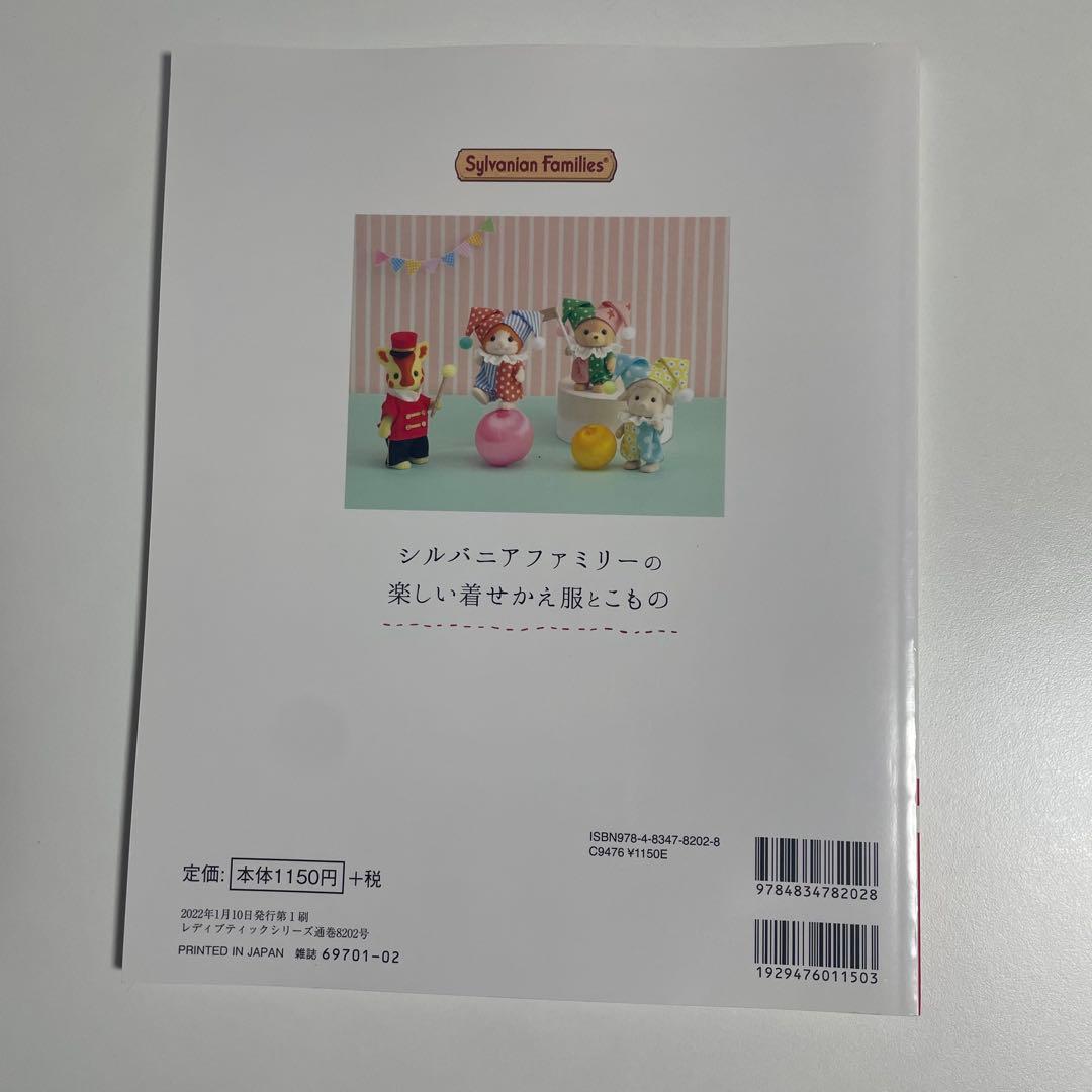 【２冊セット】シルバニアファミリー 着せかえソーイング/楽しい着せかえ服とこもの