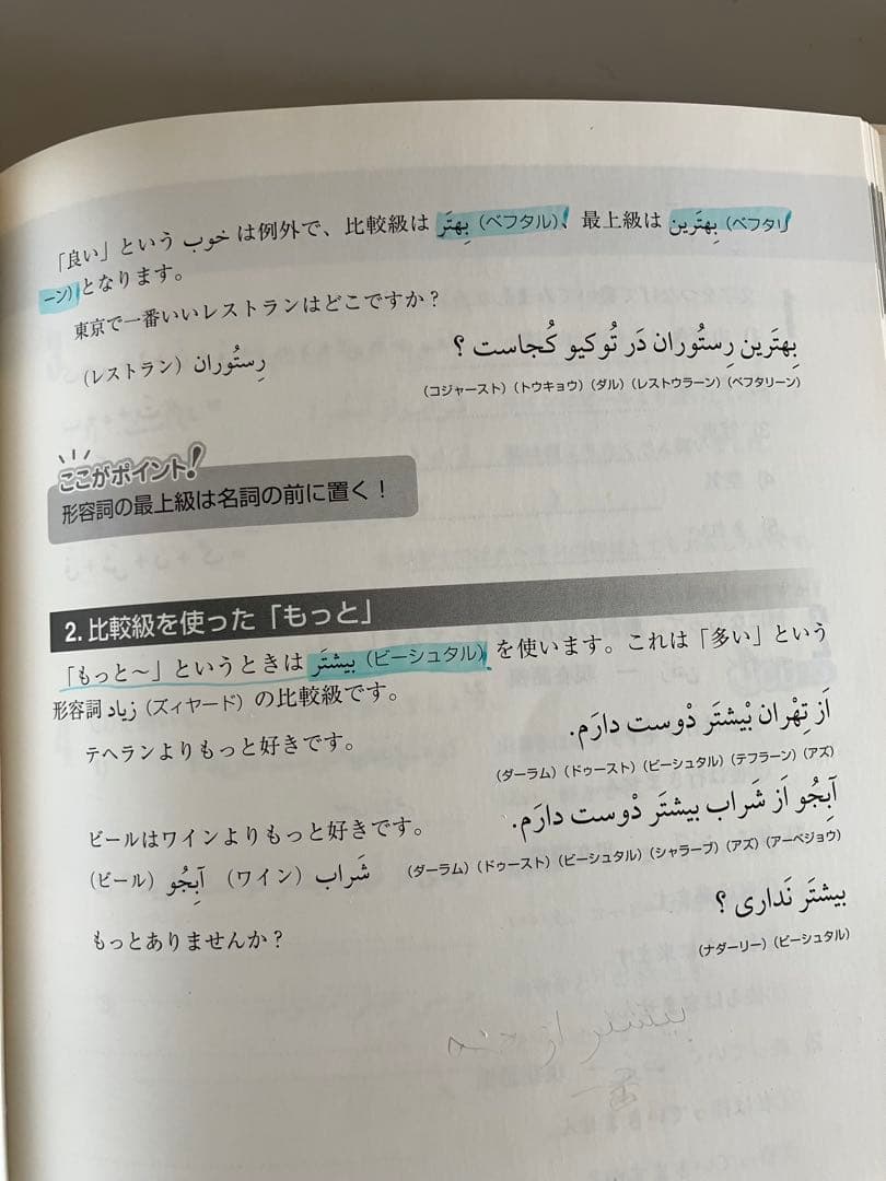 日本語ペルシア語辞典 ポケット版　ペルシャ語　教本