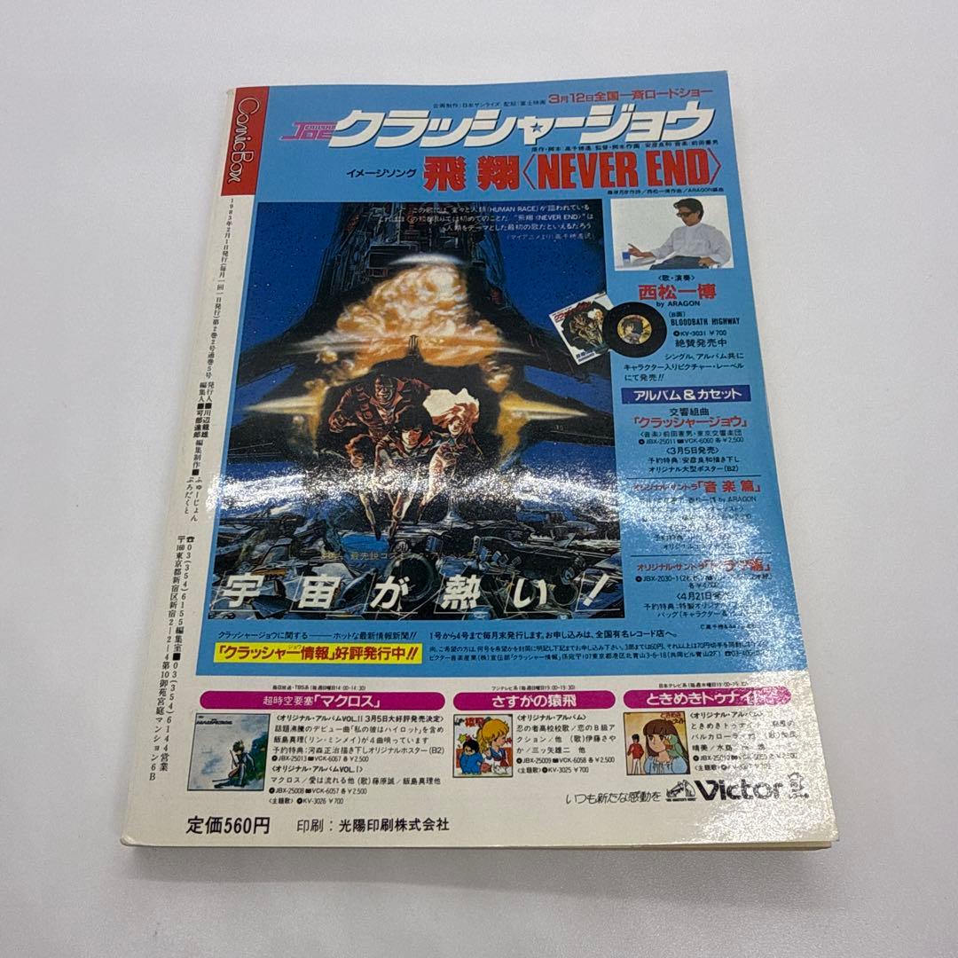 COMIC BOX 1983年2・3月号　こみっくぼっくす　まんが情報　ジブリ